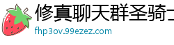 修真聊天群圣骑士的传说